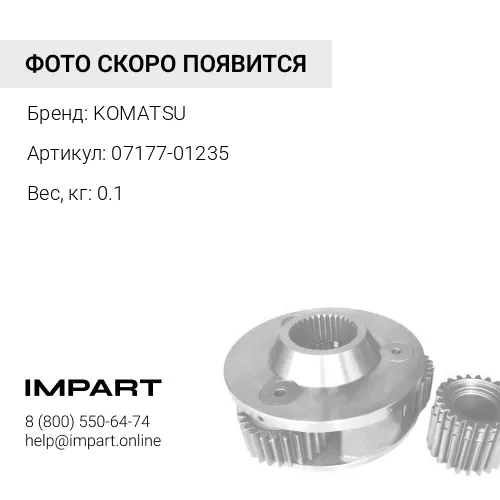 07177-01235 ВТУЛКА KOMATSU