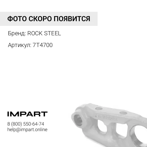 7T4700 Подкладка (Подушка) в сборе 7T4700 RS ROCK STEEL
