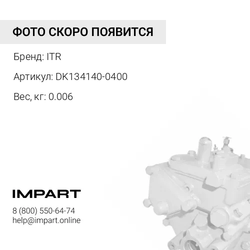 DK134140-0400 прокладка регулировочная ITR