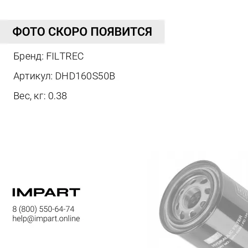 Гидравлический фильтроэлемент DHD160S50B FILTREC