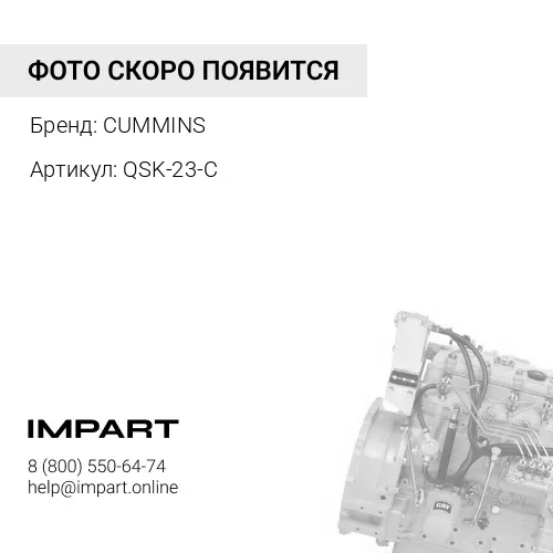 QSK-23-C Двигатель в сборе CUMMINS
