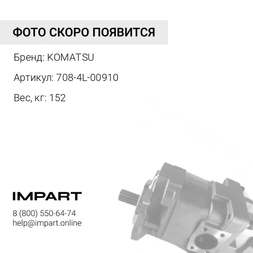 708-4L-00910 ГИДРОНАСОС В СБОРЕ KOMATSU