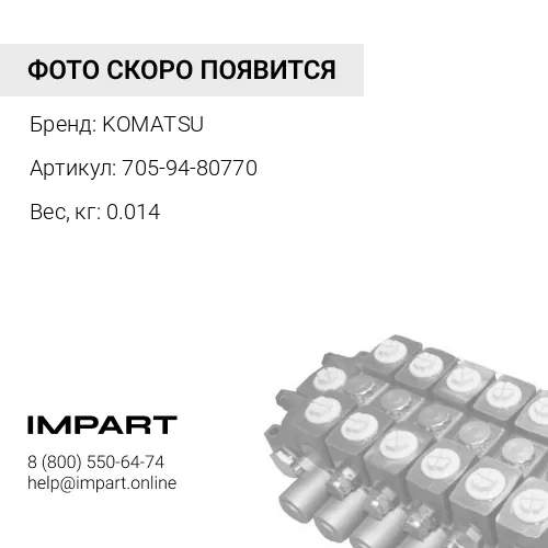 705-94-80770 УПЛОТНЕНИЕ KOMATSU