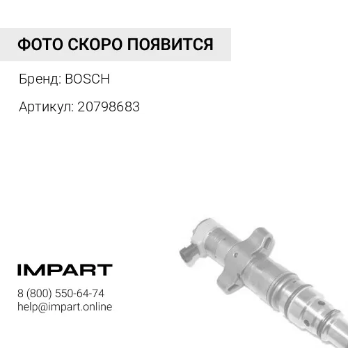 20798683 Форсунка 20798683 BOSCH