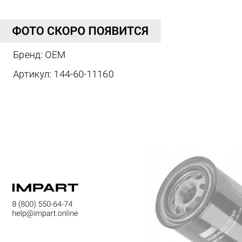 144-60-11160 Фильтр OEM