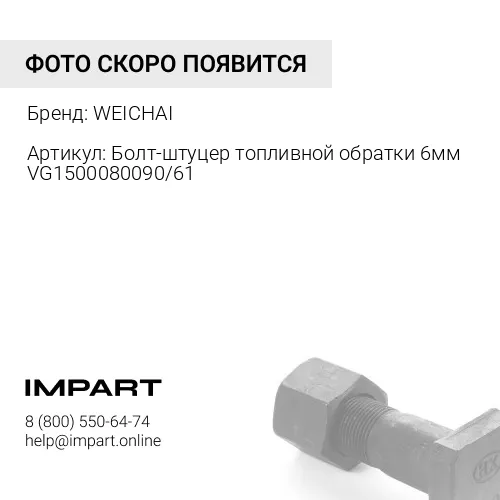 VG1500080090 Болт-штуцер топливной обратки 6мм VG1500080090/61500080090/4110000556100 WEICHAI