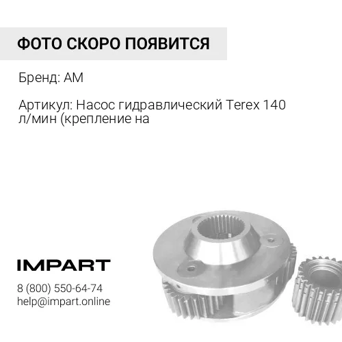 Насос гидравлический 140 л/мин (крепление на 2 болта) 172001 172001 AM