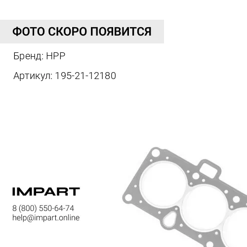 195-21-12180 КОЛЬЦО HPP