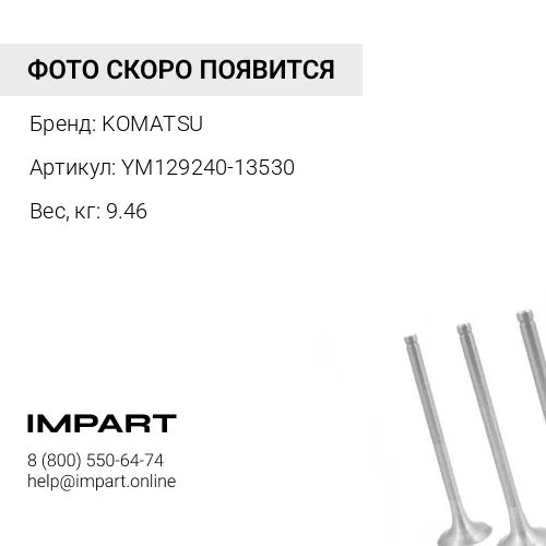 YM129240-13530 ГЛУШИТЕЛЬ KOMATSU