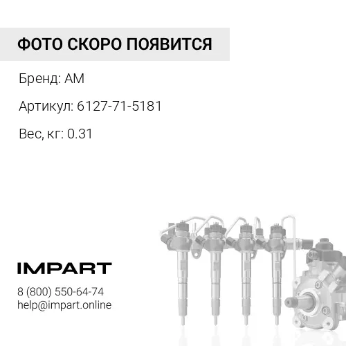 6127-71-5181 Трубка ТНВД