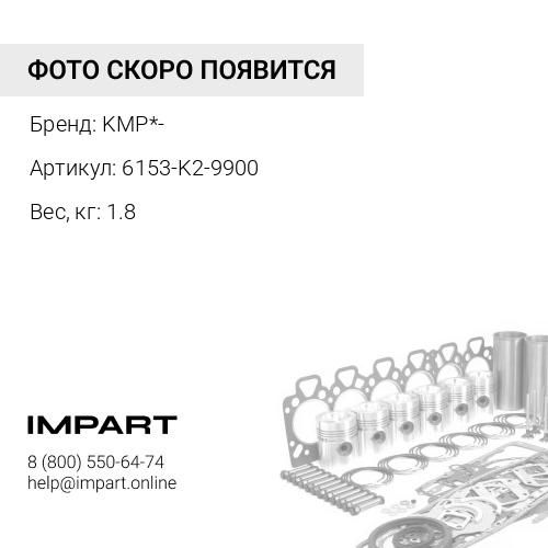 6153-K2-9900 Сервисный комплект (нижний) KMP*-