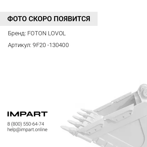 9F20 -130400 Палец цилиндра опрокидывания ковша (задний) FL958G (90*280) FOTON LOVOL