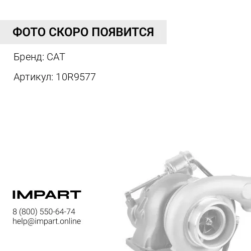 10R9577 Турбокомпрессор