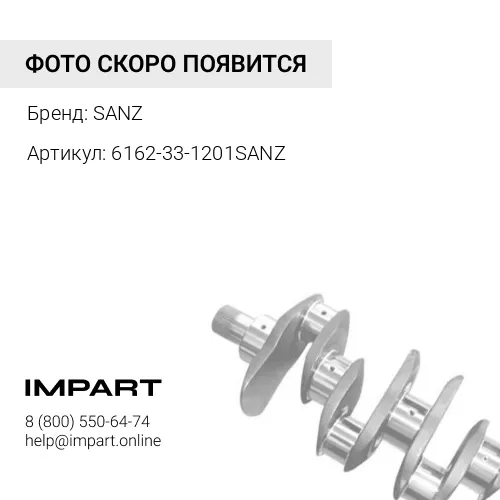 6162-33-1201SANZ КОЛЕНВАЛ SANZ