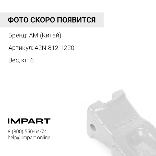42N-812-1220 Бокорез
