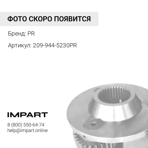 209-944-5230PR ПОДШИПНИК СКОЛЬЖЕНИЯ ТРАНСМИССИИ PR