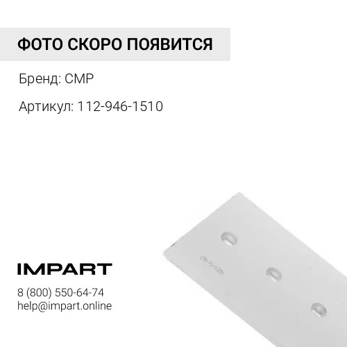 112-946-1510 Кромка режущая CMP