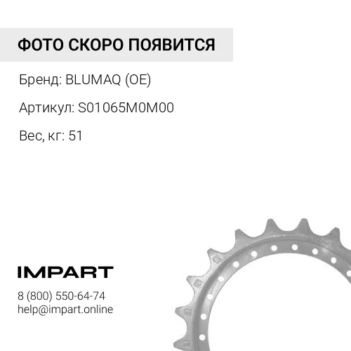 S01065M0M00 СЕГМЕНТ КОМПЛЕКТ