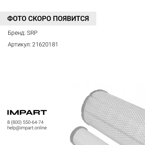 21620181 Фильтр влагоотделителя накручивающийся SRP