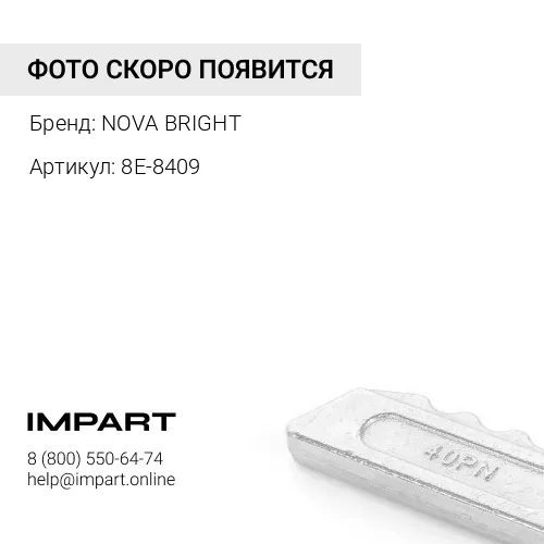 8E-8409 Стопор 8E-8409 пальца коронки 7T-3402 NOVA BRIGHT