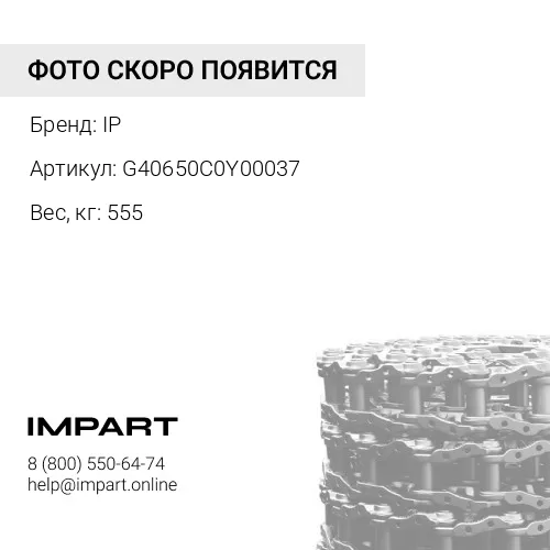 G40650C0Y00037 ЛЕНТА ГУСЕНИЧНАЯ 37L (КРЕПЁЖ 3/4") 144-32-00050 IP