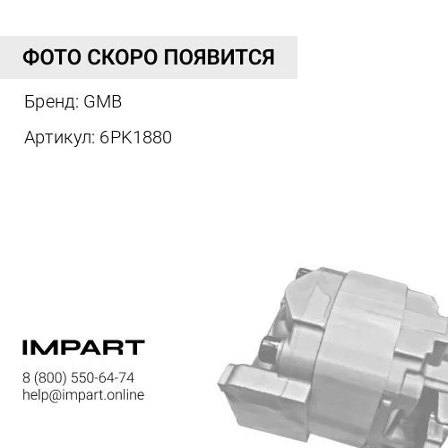 6PK1880 Ремень поликлиновый GMB