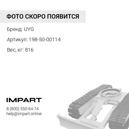 198-50-00114 Балка балансирная UYG