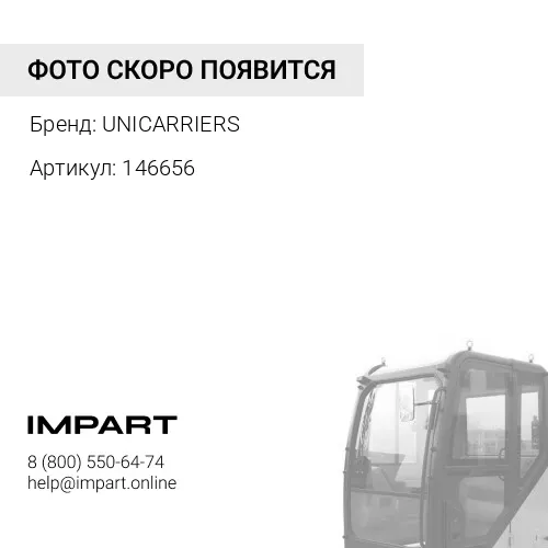 146656 146656 Панель кабины оператора UNICARRIERS