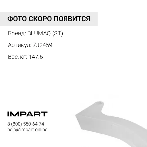 7J2459 ХВОСТОВИК A BLUMAQ (ST)