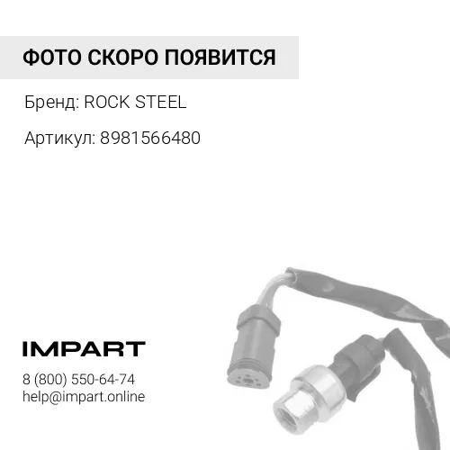 8981566480 / 8973639360 Датчик температуры воды Хитачи Z350H ROCK STEEL