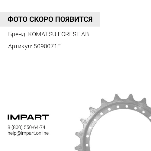 5090071F Звездочка KOMATSU FOREST AB