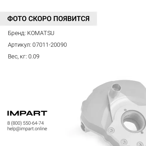 07011-20090 САЛЬНИК KOMATSU