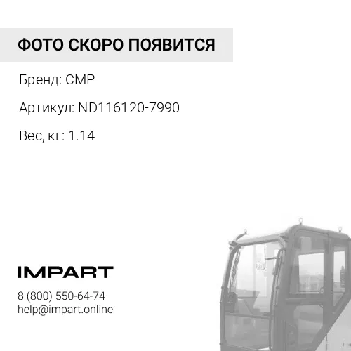 ND116120-7990-CMP Радиатор отопления кабины CMP