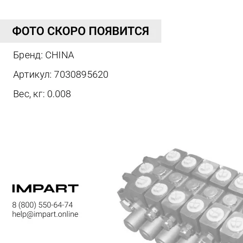 7030895620 Уплотнение 703-08-95611 7030895620