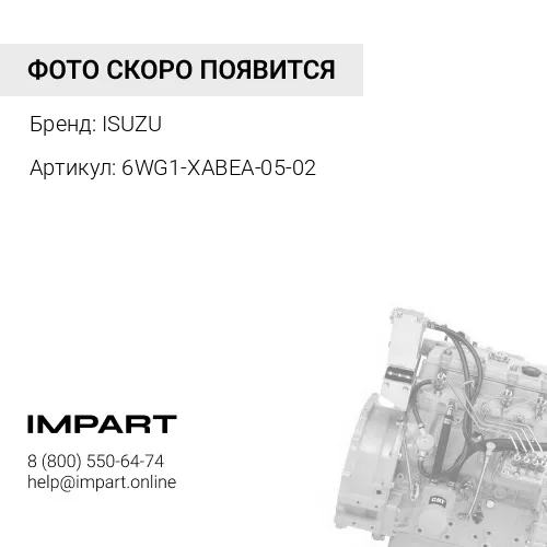 6WG1-XABEA-05-02 Двигатель ISUZU