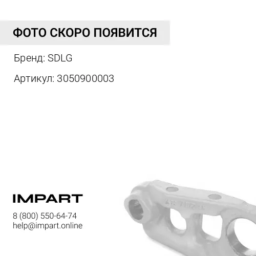 3050900003 Шпилька колесная (комплект) SDLG LG936L SDLG