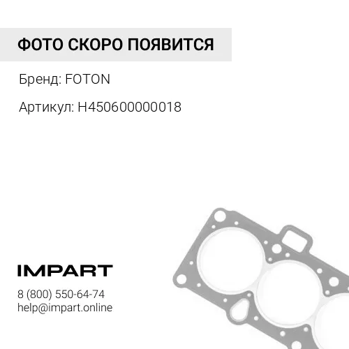 H450600000018 Внешнее уплотнение корпуса Монтажный чертёж FOTON FOTON