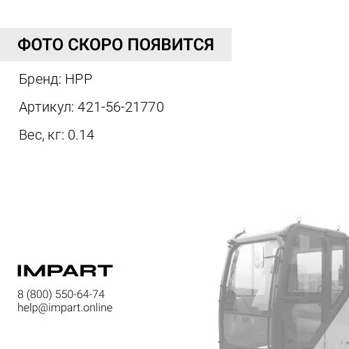 421-56-21770 ЩЕТКА СТЕКЛООЧИСТИТЕЛЯ HPP
