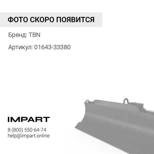 01643-33380 Шайба TBN
