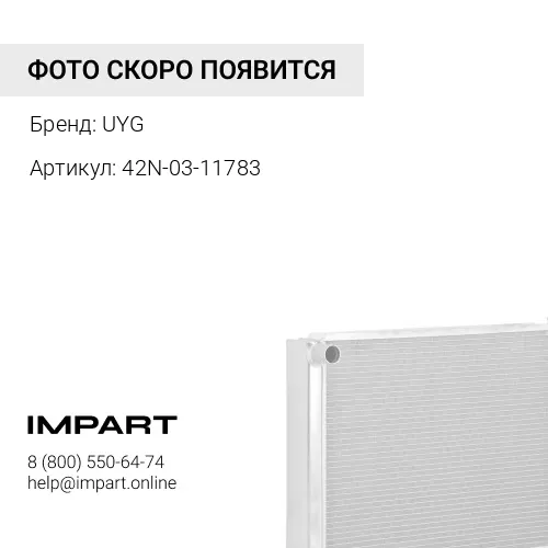 42N-03-11783 Радиатор UYG