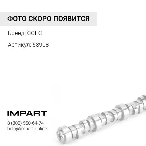 Стопорная пластина распредвала 68908 CCEC