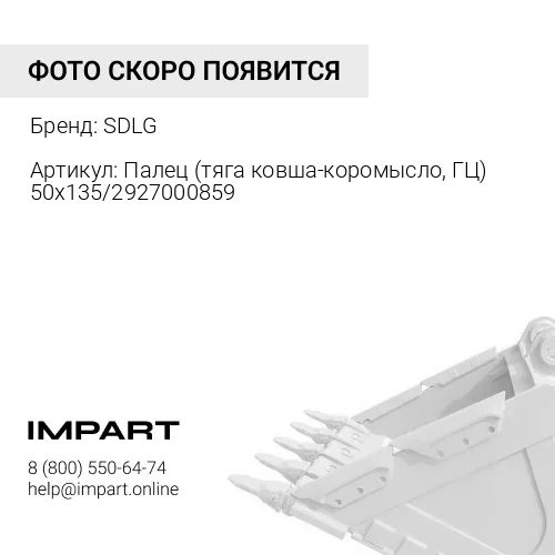 29270008591 Палец (тяга ковша-коромысло, ГЦ) 50x135/29270008591/40430001371 SDLG