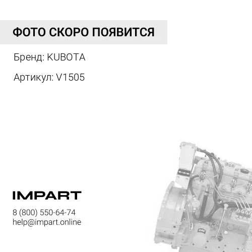 V1505 ДВИГАТЕЛЬ В СБОРЕ KUBOTA KUBOTA