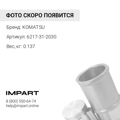 6217-31-2030 КОМПЛЕКТ ПОРШНЕВЫХ КОЛЕЦ (3 ШТ) KOMATSU