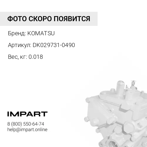 DK029731-0490 БОЛТ KOMATSU
