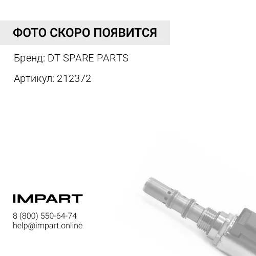 212372 Клапан перепускной