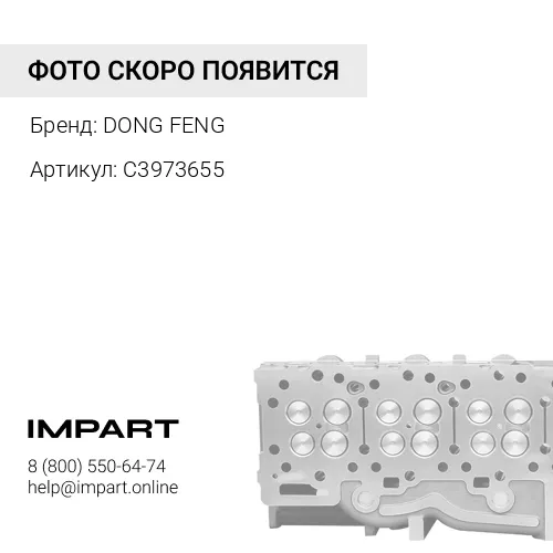 C3973655 Головка блока цилиндров Cummins ISBe 185 DONG FENG