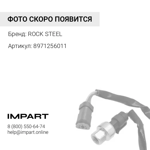8971256011 Датчик температуры аварийный 8971256011 ROCK STEEL