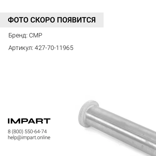 427-70-11965-ETP Палец CMP