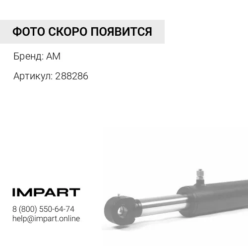 288286 288286 Башмак стрелы/SLIDE BLOCK AM